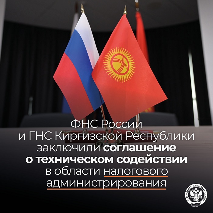 2026-10-15_Налог_службы_России_и_Кыргызстана_подписали_согл_о_техн_содействии_02.jpg
