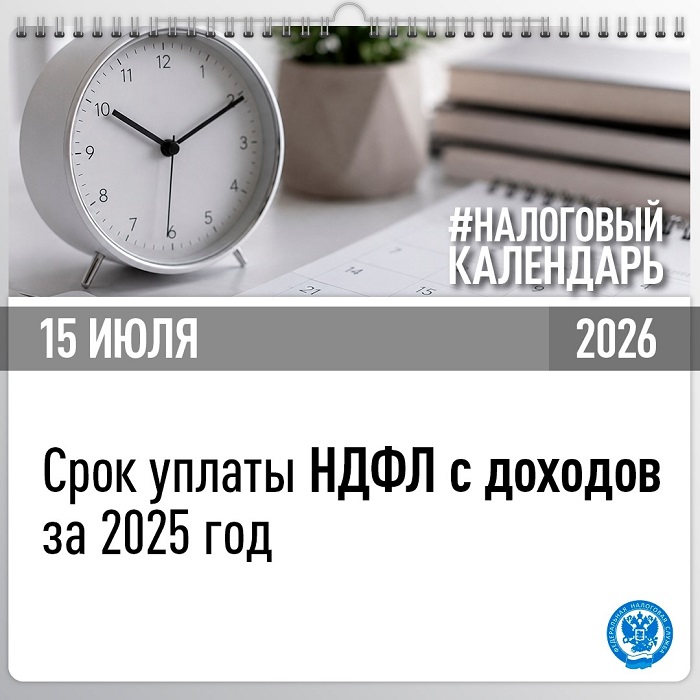 2026-07-14_Завтра_истекает_срок_уплаты_НДФЛ_за_2025_год_02.jpg
