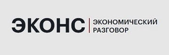 Эконс_РУС_дайджест_лого.jpg