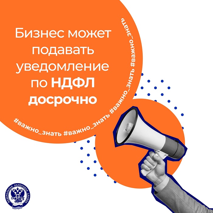 2026-09-07_Бизнес_может_досрочно_подавать_уведомление_по_НДФЛ_02.jpg