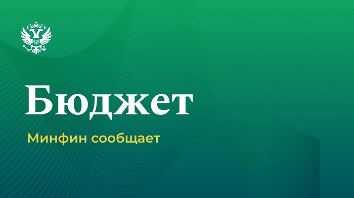 2026-10-12_Предварит_оценка_исп_федерал_бюджета_за_январь-август_2026_года_02.jpg