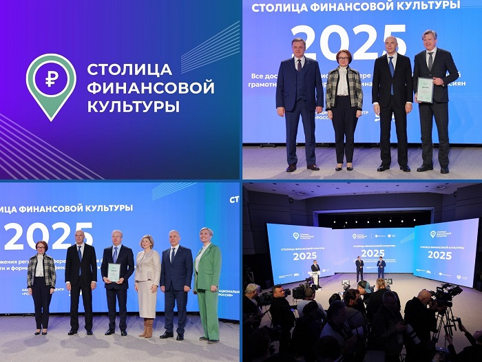 2025-03-13_Объявлены_победители_Всеросс_конкурса_Столица_финансовой_культуры_03.jpg