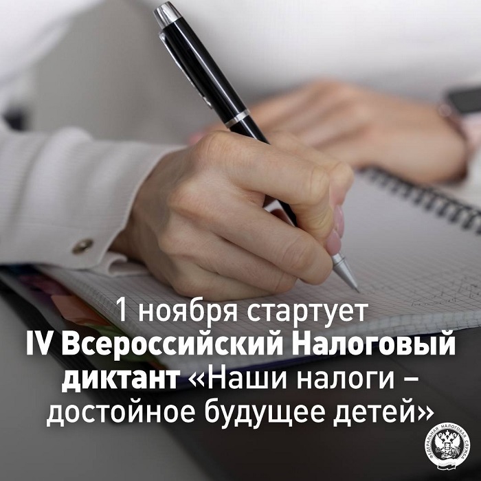 2025-11-01_Стартует_IV_Всероссийский_Налоговый_диктант_02.jpg