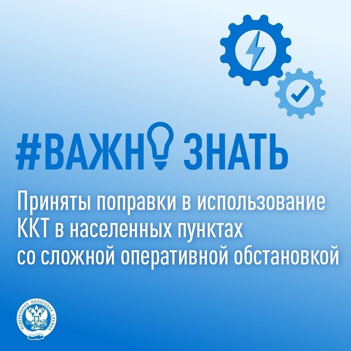2025-06-16_Приняты_поправки_в_исп_ККТ_в_нас_пунктах_со_сложн_опер_обстановкой_02.jpg