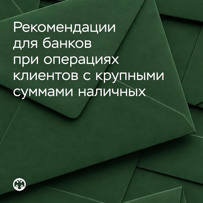 2026-10-28_Банкам_рекоменд_контроль_при_опер_клиентов_с_крупн_сум_наличных_02.jpg