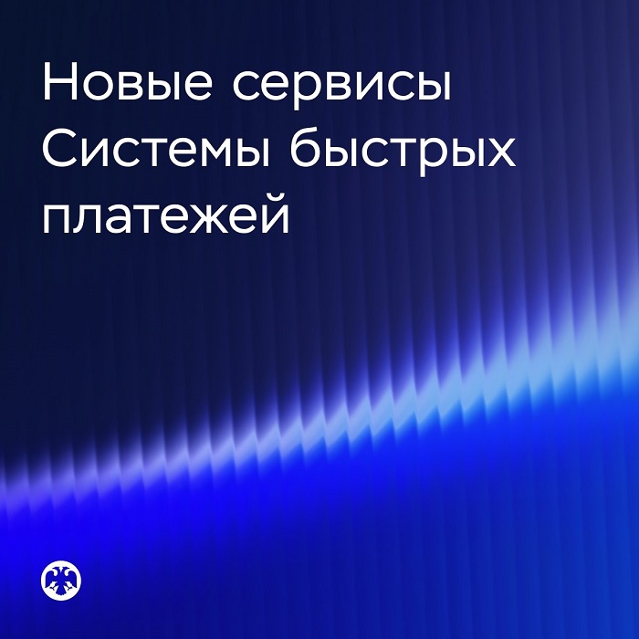 2026-07-31_В_Системе_быстрых_платежей_появятся_новые_сервисы_02.jpg