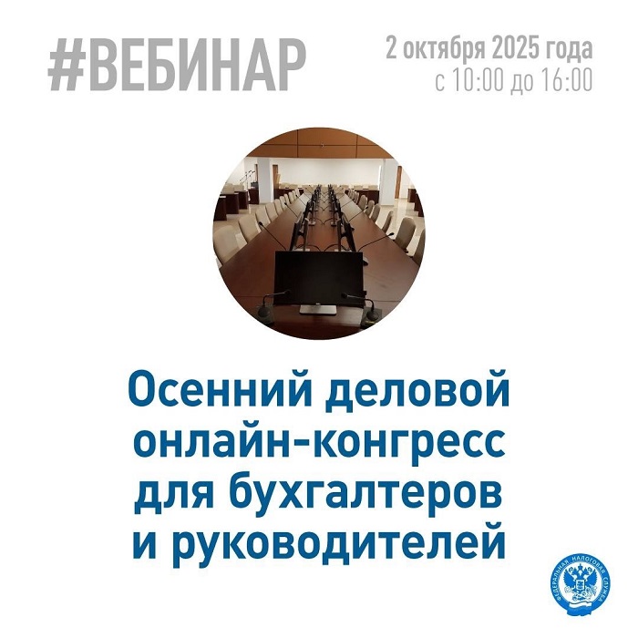 2025-09-30_Об_осн_изм_налог_зак-ва_расскажут_на_онлайн-конгрессе_ФНС_России_02.jpg