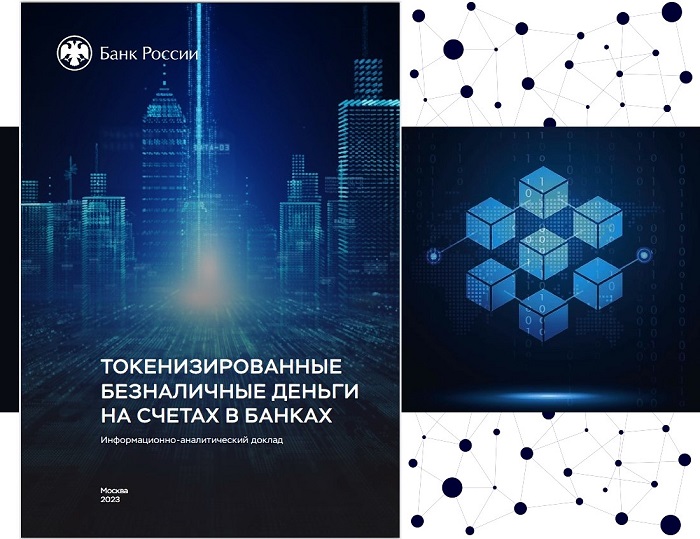 2023-09-12_О_преимущ_рисках_и_перспективах_токенизации_безналичных_денег_02.jpg