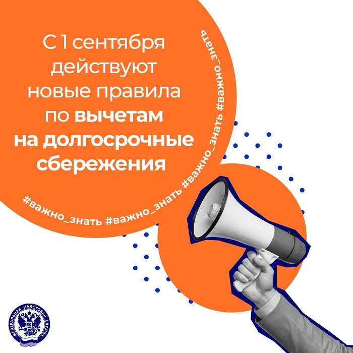2026-09-01_С_1_сент_действ_нов_пр-ла_по_вычетам_на_долгосроч_сбереж_граждан_02.jpg