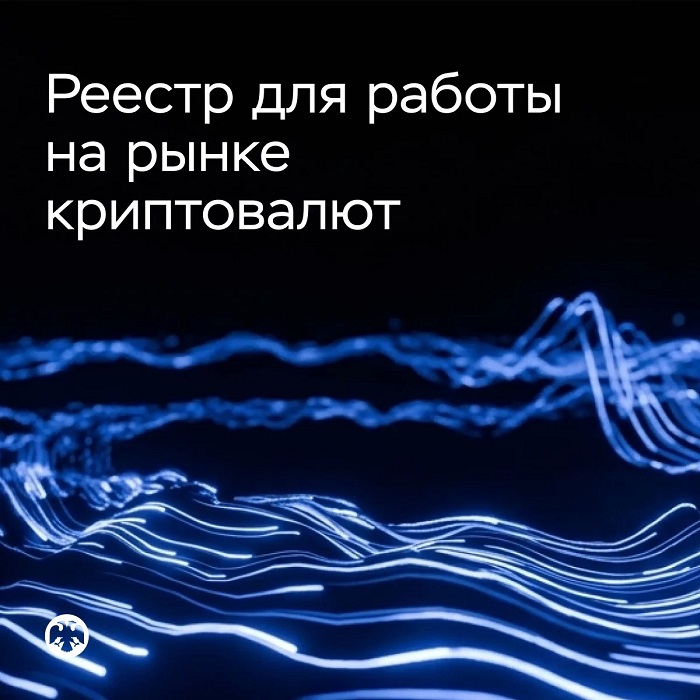 2026-09-30_Как_попасть_в_реестр_БР_для_работы_на_рынке_криптовалют_02.jpg