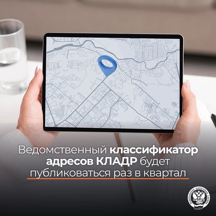 2026-06-10_Ведомств_классификатор_адресов_КЛАДР_будет_публик_раз_в_квартал_02.jpg