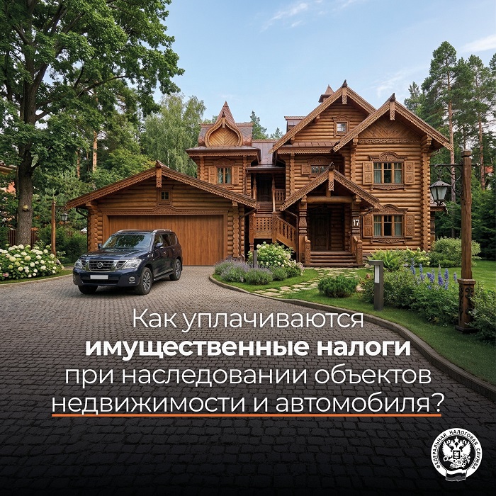 2026-08-14_Как_уплачив_имуществ_налоги_при_наследован_недвижимости_и_авто_02.jpg