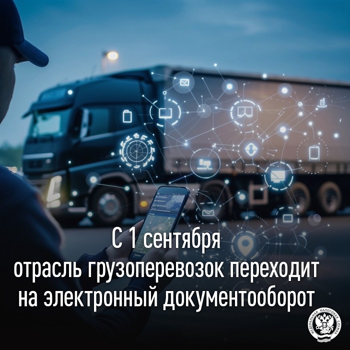 2026-08-06_С_1_сентября_отрасль_грузоперевозок_переходит_на_ЭДО_02.jpg