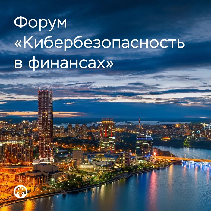 2026-10-06_На_форум_Кибербезопасность_в_финансах_регистрация_открыта_02.jpg