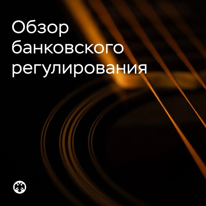 2026-08-03_II_кв-2026_обзор_банковского_регулирования_02.jpg