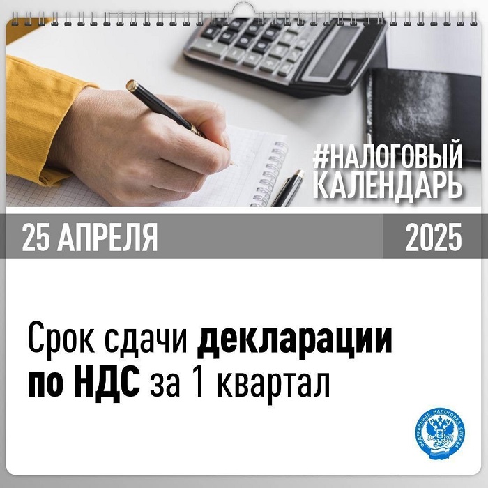 2025-04-09_Декларацию_по_НДС_за_I_квартал-2025_необходимо_сдать_до_25_апреля_02.jpg