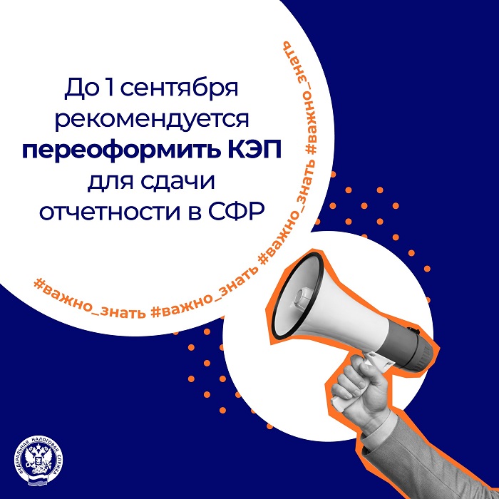 2026-08-13_До_1_сент_рекомендуется_переоформить_КЭП_для_сдачи_отчётн_в_СФР_02.jpg