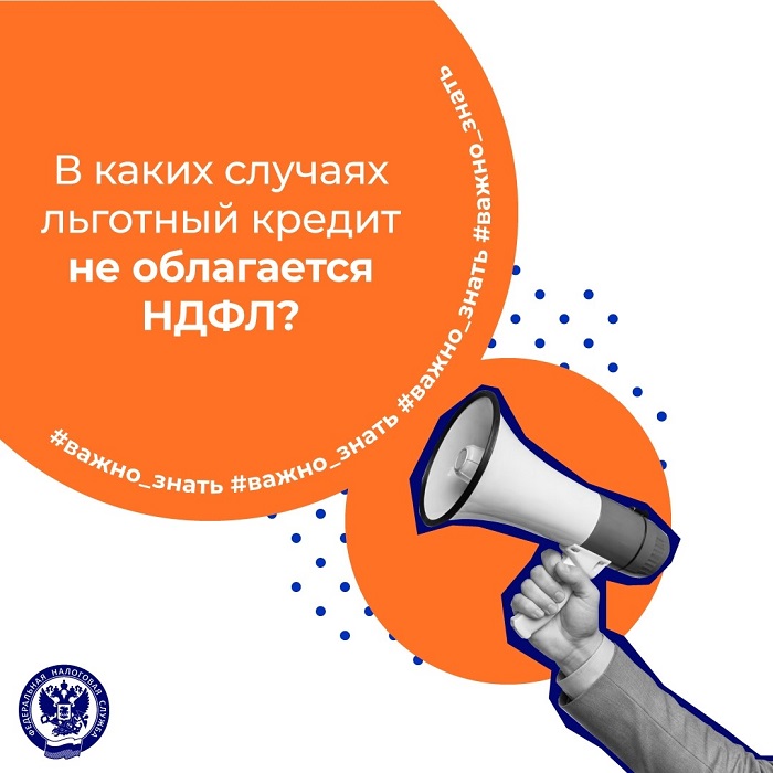 2026-03-10_В_каких_случаях_льготный_кредит_не_облагается_НДФЛ_02.jpg