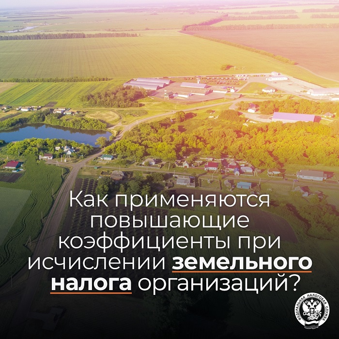 2026-04-13_Как_прим_повышающ_коэфф_при_исчислении_земел_налога_орг-ций_02.jpg