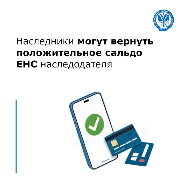 2026-09-08_Наследники_могут_вернуть_положительное_сальдо_ЕНС_наследодателя_02.jpg