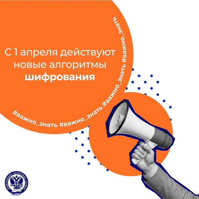 2026-04-01_С_1_апреля_действуют_новые_алгоритмы_шифрования_02.jpg