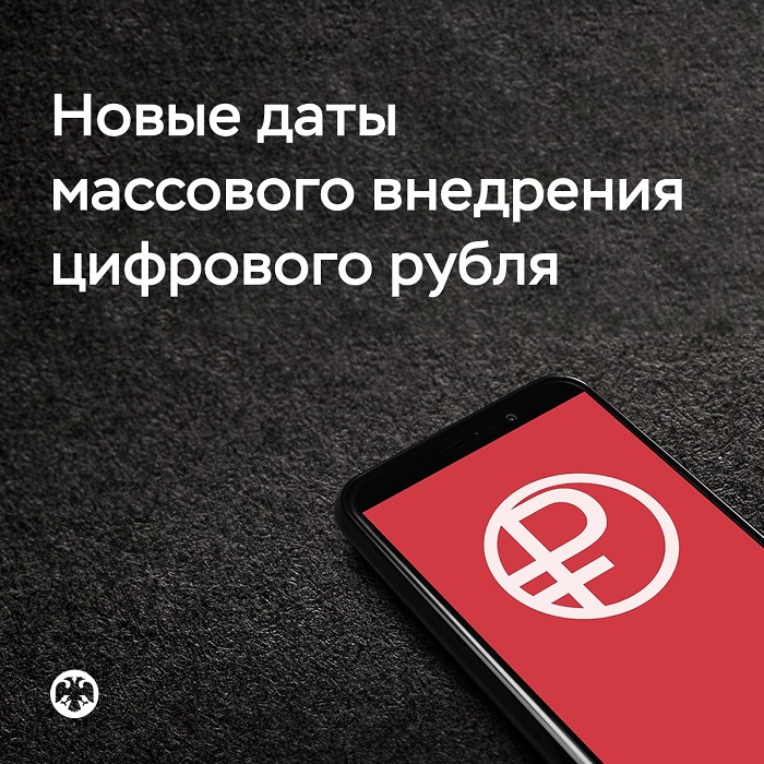 2025-06-26_БР_предложил_новые_даты_массового_внедрения_цифрового_рубля_02.jpg