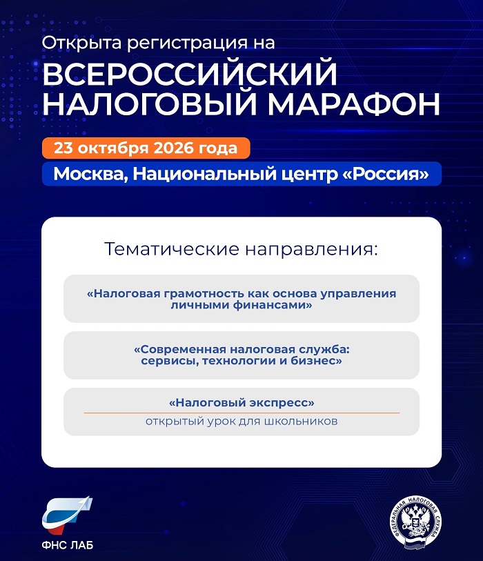 2026-10-22_ФНС_и_Академия_ФНС_ЛАБ_проведут_Всероссийский_налоговый_марафон_02.jpg