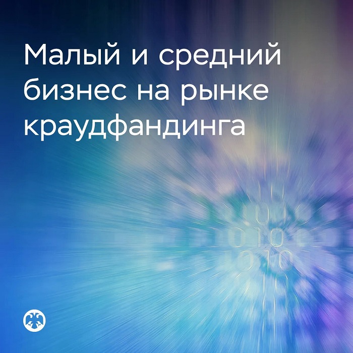 2026-09-24_Банк_России_расширяет_статистику_по_рынку_краудфандинга_02.jpg