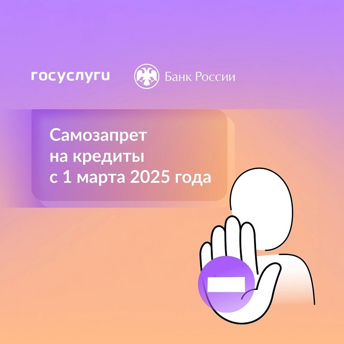 2025-03-03_Граждане_могут_установить_самозапрет_на_кредиты_02.jpg