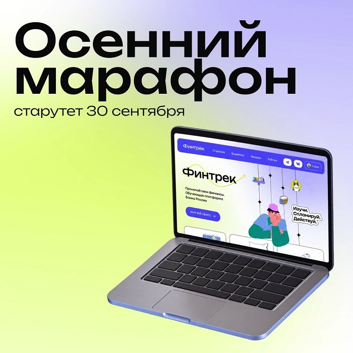 2026-09-28_30_сентября_стартует_осенний_марафон_Финтрека_02.jpg