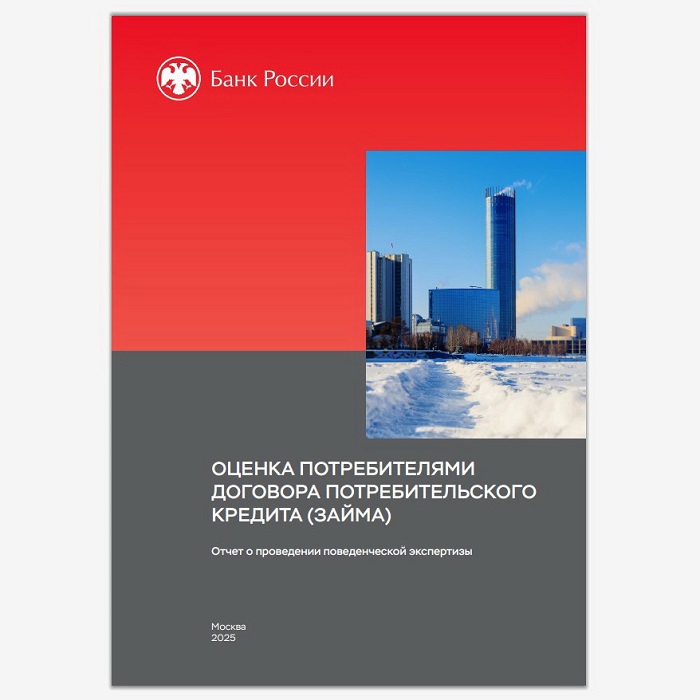 2025-03-10_Банк_России_выяснил_почему_заёмщики_не_читают_договоры_02.jpg