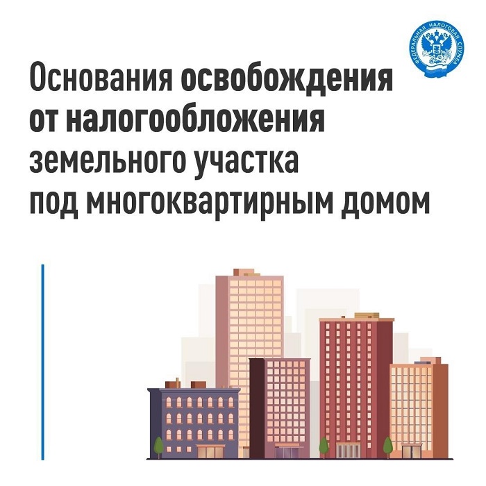 2025-06-18_Разъяснены_основания_освобождения_от_нал-ния_земучастка_под_МКД_02.jpg