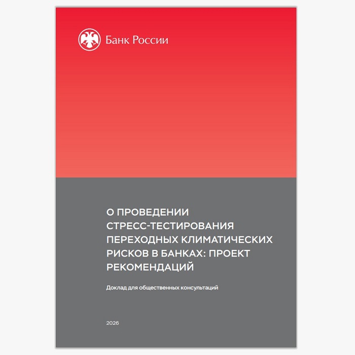 2026-06-23_Об_оценке_устойчивости_банков_к_переходн_климатическим_рискам_02.jpg