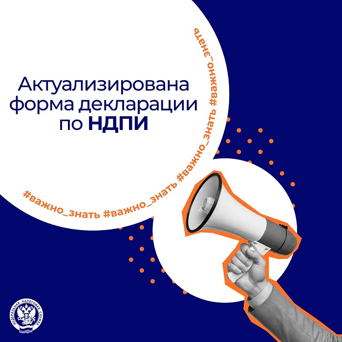 2026-06-15_Актуализирована_форма_декларации_по_НДПИ_02.jpg