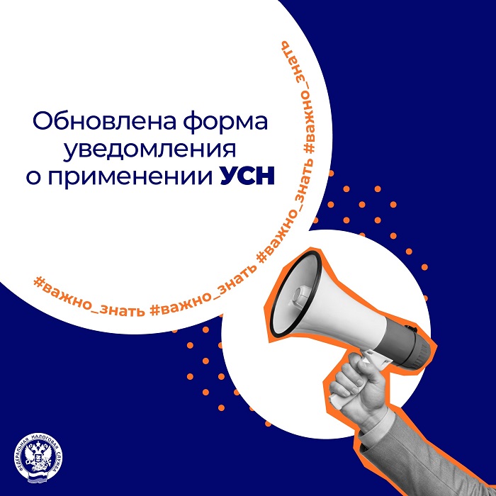 2026-08-03_Вступила_в_силу_обновлённая_форма_уведомления_о_применении_УСН_02.jpg
