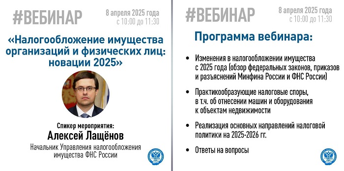 2025-04-07_О_нал-нии_имущества_организаций_и_физлиц_расскажут_на_вебинаре_02.jpg