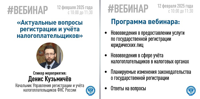 2025-02-10_На_вопросы_о_регистрации_и_учёте_нал-ков_ответят_на_вебинаре_02.jpg