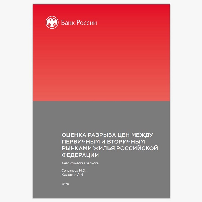 2026-07-01_БР_оценил_разрыв_цен_между_первичным_и_вторичн_рынками_жилья_02.jpg