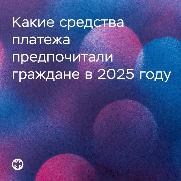 2026-06-24_Наличные_или_безналичные_предпочтения_россиян_в_2025_году_02.jpg