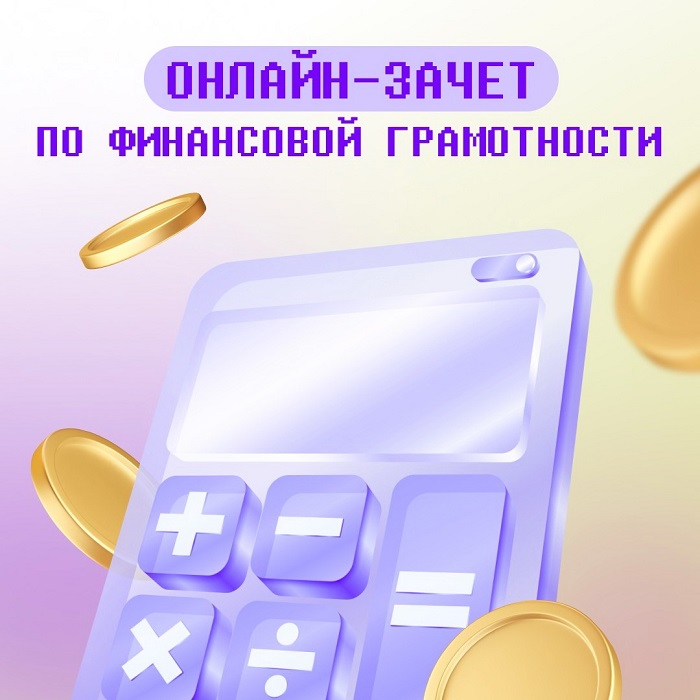 2026-10-06_Сегодня_стартовал_IX_Всероссийский_он-зачёт_по_финан_грамотности_02.jpg