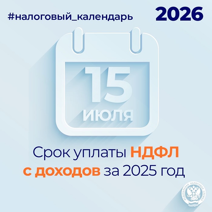 2026-06-22_НДФЛ_с_доходов_за_2025_год_необходимо_уплат_не_позднее_15_июля_02.jpg