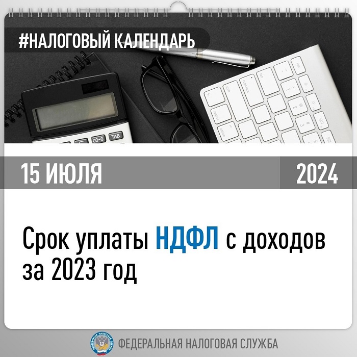 2024-07-09_Не_позднее_15_июля_необходимо_уплат_НДФЛ_с_доходов_за_2023_год_02.jpg