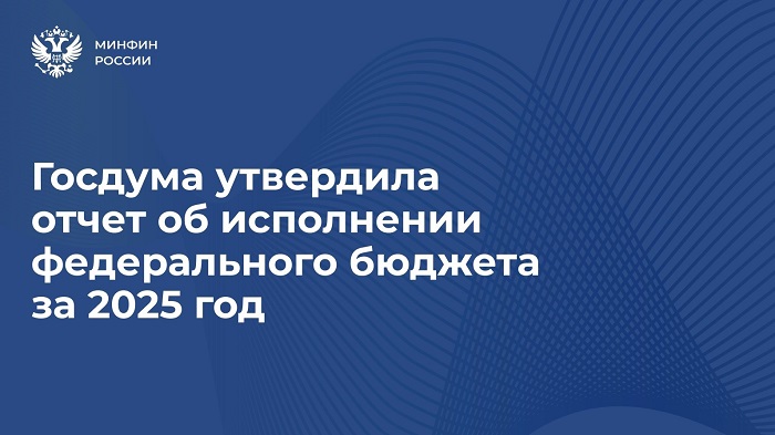 2026-10-14_Госдумой_принят_закон_об_исполнен_федерального_бюджета_за_2025_год_03.jpg