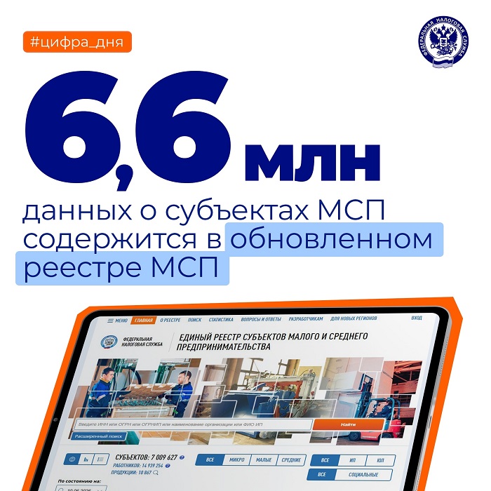 2026-07-10_Федеральная_налоговая_служба_обновила_реестр_МСП_02.jpg