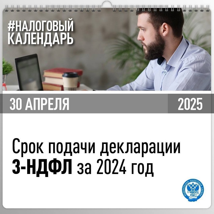 2025-04-16_30_апреля_завершится_Декларационная_кампания-2025_02.jpg