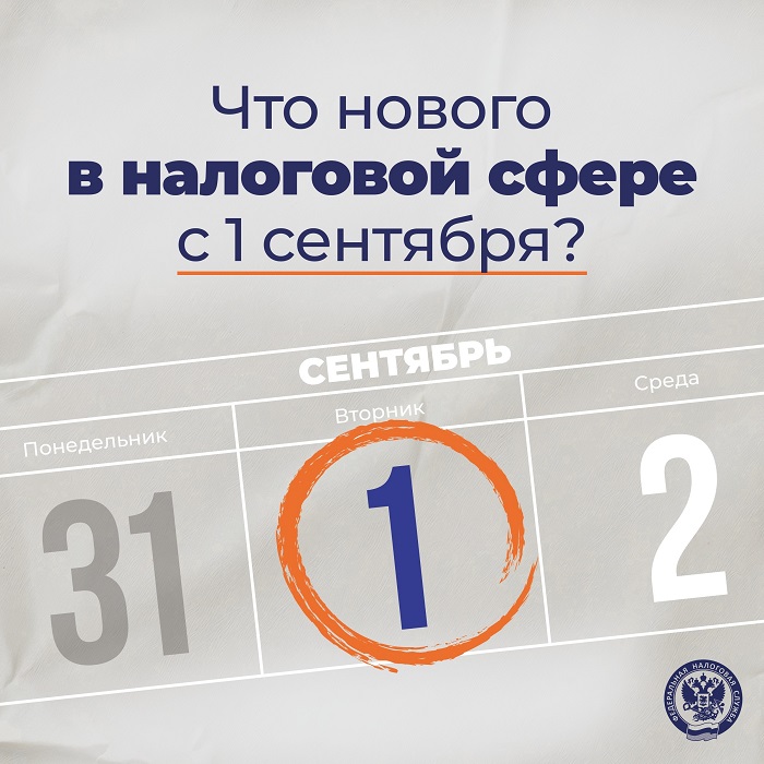 2026-09-01_Что_нового_в_налоговой_сфере_с_1_сентября_2026_года_02.jpg