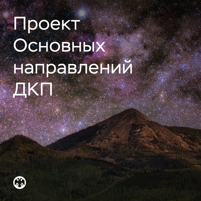 2026-09-01_Опубл_проект_Осн_напр-ний_единой_гос-венной_ДКП_на_2027-2029_годы_02.jpg