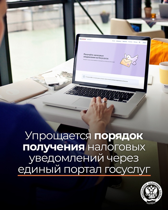 2026-08-21_Как_будет_прим_нов_поряд_передачи_налог_уведомл_ч-з_порт_госуслуг_02.jpg