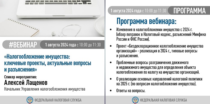 2024-07-30_На_вопросы_о_налогообложении_имущества_ответят_на_вебинаре_02.jpg