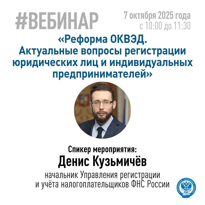 2025-10-03_На_актуальн_вопросы_регистрации_юрлиц_и_ИП_ответят_на вебинаре_02.jpg